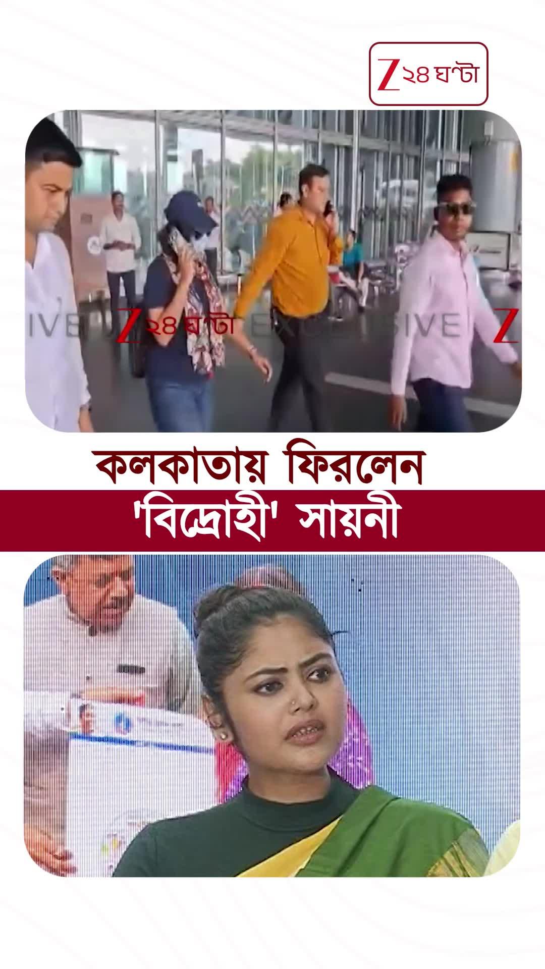 Saayoni Ghosh | বিক্ষুব্ধ শিবিরে সই করে ফিরলেন সায়নী, সংবাদমাধ্যম এড়িয়ে তড়িঘড়ি গাড়িতে