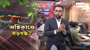 Alipur Fire News | আলিপুর অগ্নিকাণ্ডে 'অন্তর্ঘাত'? থানায় FIR প্রশাসনের | Zee 24 Ghanta