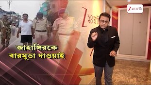 Jahangir Khan | 'পুষ্পা' জাহাঙ্গির খানকে বারমুডা পরিয়ে প্যারেড | Zee 24 Ghanta