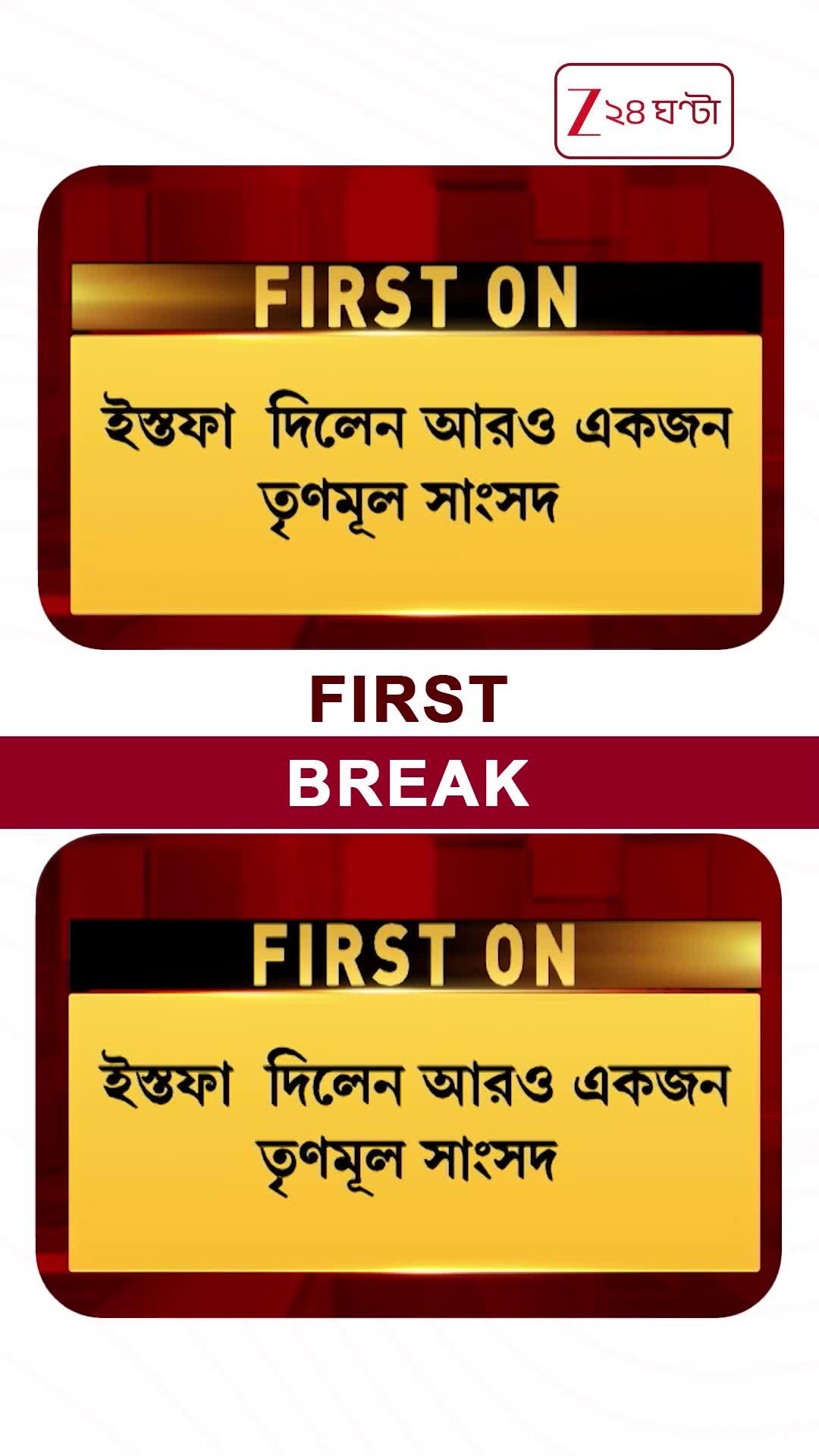 Koel Mallick Resigns | রাজ্যসভায় ইস্তফা তৃণমূল সাংসদ কোয়েলের #shorts #zee24ghanta