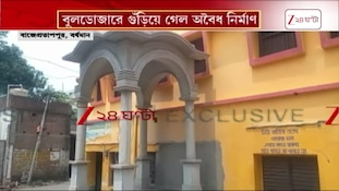 Bulldozer Action | বর্ধমানে বুলডোজারে গুঁড়িয়ে গেল অবৈধ নির্মাণ | Zee 24 Ghanta