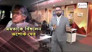 Ashok Kumar Deb | 'দিদি আশেপাশে যারা ছিল তারাই বেশি চুরি করেছে' | Zee 24 Ghanta