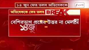 Abhishek Banerjee | তদন্তে অসহযোগিতা! খোকাবাবুর রোয়াব কমেনি! ফের তলব অভিষেককে | Zee 24 Ghanta