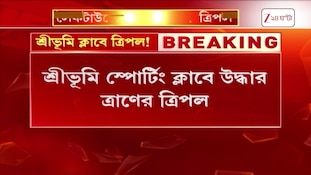 Sreebhumi Sporting Club | লেকটাউনের শ্রীভূমি স্পোর্টিং ক্লাবে ত্রিপল উদ্ধার | Zee 24 Ghanta