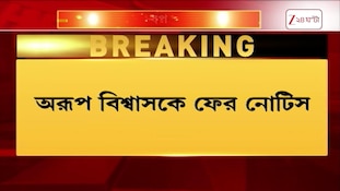 Aroop Biswas | অরূপ বিশ্বাসের হাতে ৪৮ ঘণ্টা, তারপরই... | Zee 24 Ghanta