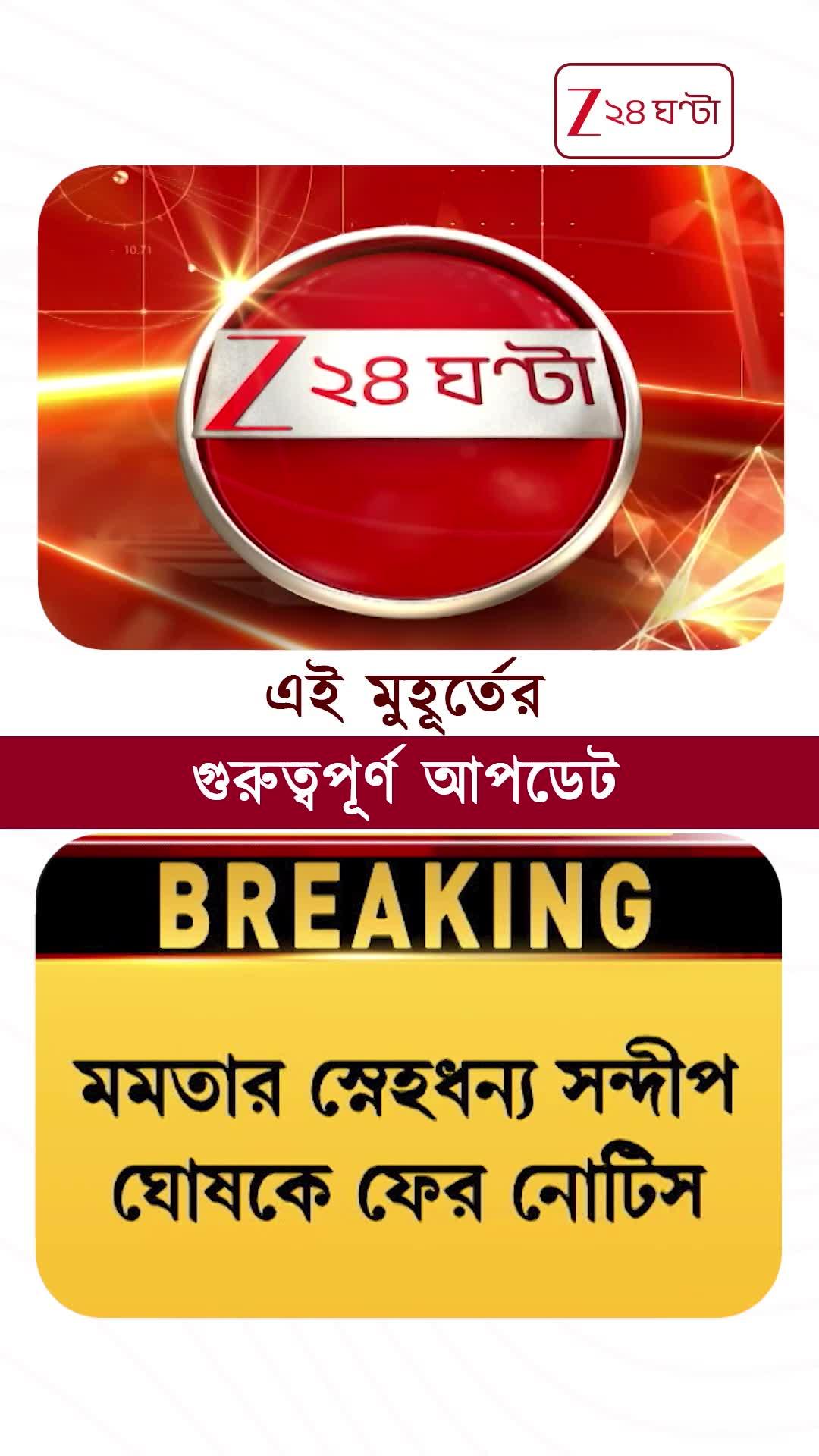 ভাঙা হবে বাড়ি, সন্দীপ ঘোষকে ফের নোটিস #shorts #Zee24Ghanta