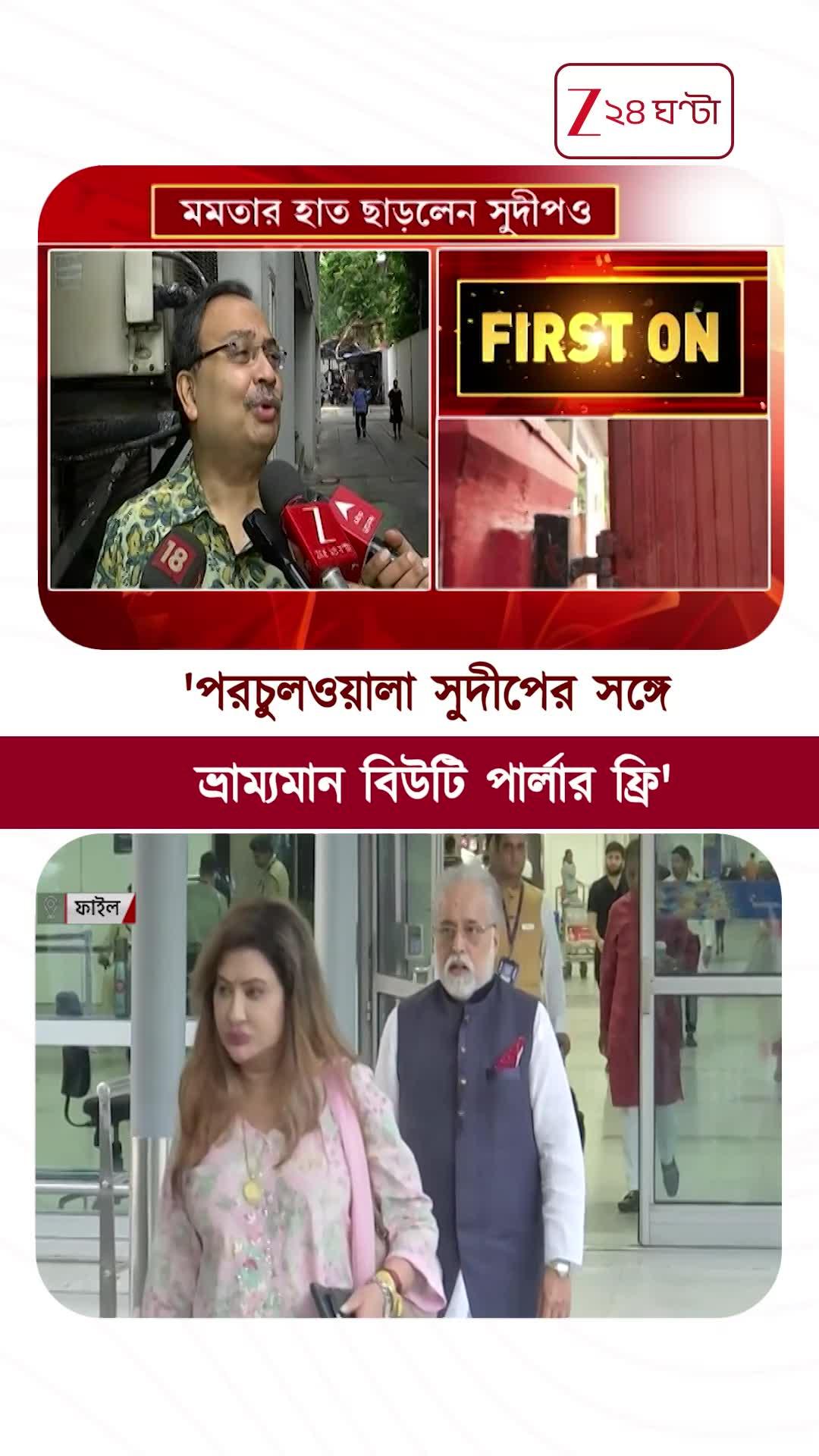 সুদীপ-নয়নাকে বেনজির কটাক্ষ কুণালের #shorts #Zee24Ghanta 