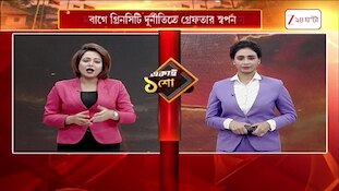 TMC News | আরামবাগে গ্রিনসিটি দুর্নীতিতে গ্রেফতার তৃণমূল নেতা স্বপন নন্দী | Zee 24 Ghanta