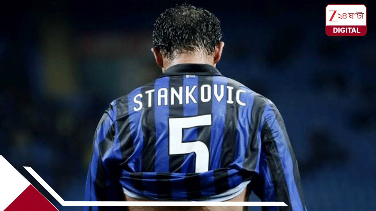 Meet Dejan Stankovic: ৩ দেশের হয়ে তিনটি বিশ্বকাপ খেলেছেন! ইতিহাসে একমাত্র ফুটবলার তিনিই, চেনেন এই মিডফিল্ড মায়েস্ত্রোকে? Meet Dejan Stankovic: ৩ দেশের হয়ে তিনটি বিশ্বকাপ খেলেছেন! ইতিহাসে একমাত্র ফুটবলার তিনিই, চেনেন এই মিডফিল্ড মায়েস্ত্রোকে?