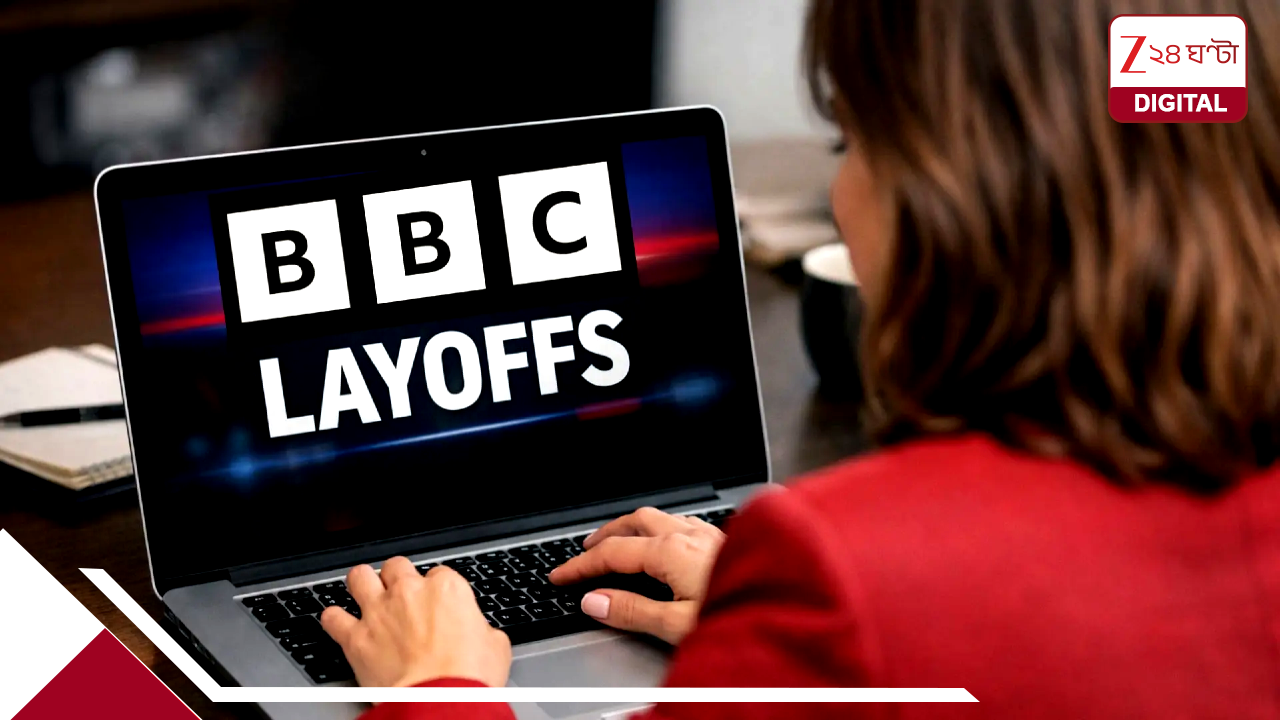 BBC LayOffs: বিখ্যাত সংবাদসংস্থায় ভয়ংকর ছাঁটাই: একসঙ্গে ২,০০০ কর্মীর চাকরি খেল অফিস, কর্মহীন হাজার হাজার সাংবাদিক BBC LayOffs: বিখ্যাত সংবাদসংস্থায় ভয়ংকর ছাঁটাই: একসঙ্গে ২,০০০ কর্মীর চাকরি খেল অফিস, কর্মহীন হাজার হাজার সাংবাদিক