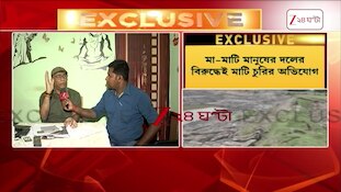 Mamata Banerjee | TMC | মা-মাটি মানুষের দলের বিরুদ্ধে মাটি চুরির অভিযোগ | Zee 24 Ghanta