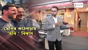 Aroop Biswas | এবার মেসির কাঠগড়ায় প্রাক্তন ক্রীড়ামন্ত্রী অরূপ বিশ্বাস | Zee 24 Ghanta