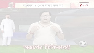 Satadru Dutta | লুকিয়েও শেষ রক্ষা হল না অরূপের, কী বলছেন শতদ্রু? | Zee 24 Ghanta 
