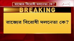 TMC News | বিরোধী দলনেতা বিতর্কের মাঝেই বিধানসভা অধিবেশন, কে পাবে বিরোধী দলনেতার স্বীকৃতি | Zee 24 Ghanta