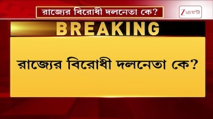 TMC News | বিরোধী দলনেতা বিতর্কের মাঝেই বিধানসভা অধিবেশন, কে পাবে বিরোধী দলনেতার স্বীকৃতি | Zee 24 Ghanta