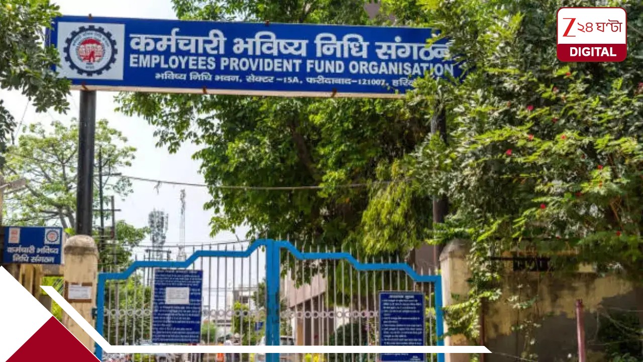 PF অ্যাকাউন্ট হোল্ডারদের জন্য ২৪০০ কোটি দিচ্ছে কেন্দ্র, কবে অ্যাকাউন্টে ঢুকবে টাকা? PF অ্যাকাউন্ট হোল্ডারদের জন্য ২৪০০ কোটি দিচ্ছে কেন্দ্র, কবে অ্যাকাউন্টে ঢুকবে টাকা?