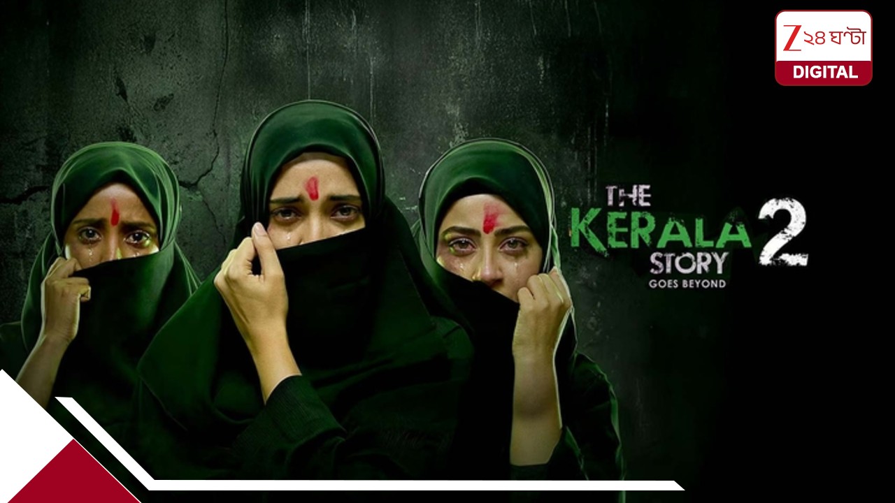 ‘দ্য কেরালা স্টোরি ২’ নিয়ে বিপাকে নির্মাতা! জরুরি নোটিস পাঠাল হাইকোর্ট ‘দ্য কেরালা স্টোরি ২’ নিয়ে বিপাকে নির্মাতা! জরুরি নোটিস পাঠাল হাইকোর্ট