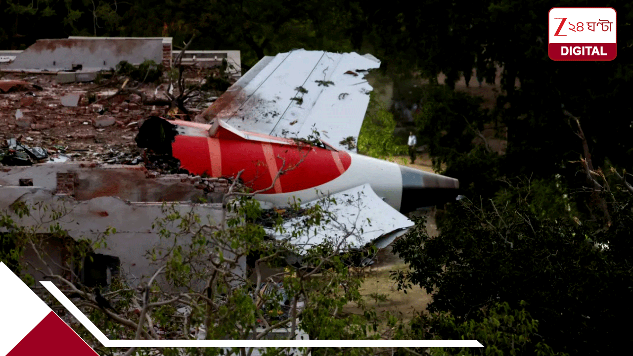 ‘পাইলটরা হত্যা করার উদ্দেশ্যেই…’ এয়ার ইন্ডিয়া বিমান দুর্ঘটনায় চাঞ্চল্যকর আপডেট, ২৬০ জনের মৃত্যুতে দায়ী আসলে কে? ‘পাইলটরা হত্যা করার উদ্দেশ্যেই…’ এয়ার ইন্ডিয়া বিমান দুর্ঘটনায় চাঞ্চল্যকর আপডেট, ২৬০ জনের মৃত্যুতে দায়ী আসলে কে?