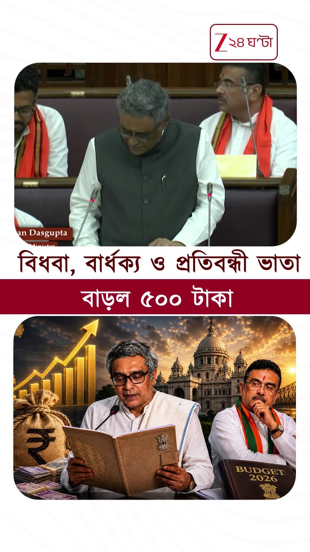 ভাতা বাড়ল ৫০০ টাকা #shorts #WestBengalBudget2026