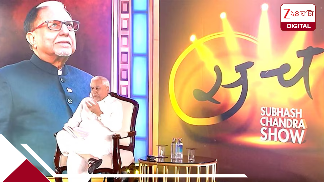 Zee মিডিয়ার বড় চমক, ক্যাম্পাস থেকে ঘরে ঘরে পৌঁছবে ‘সচ: দ্য সুভাষ চন্দ্র শো’ সিজন ৩ Zee মিডিয়ার বড় চমক, ক্যাম্পাস থেকে ঘরে ঘরে পৌঁছবে ‘সচ: দ্য সুভাষ চন্দ্র শো’ সিজন ৩