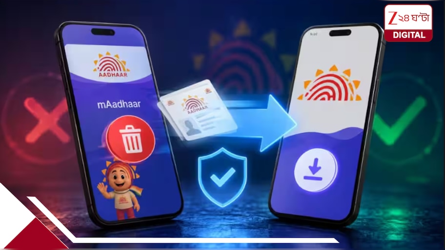 ১ জুলাই থেকেই বন্ধ পুরনো ‘mAadhaar’ অ্যাপ! অবিলম্বে ডাউনলোড করুন নতুন অ্যাপ; তবে সাবধান না হলেই বিপদ