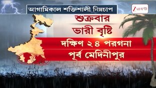 Kolkata Weather | দক্ষিণবঙ্গে দুর্যোগের মেঘ, জেলায় জেলায় ভারী বৃষ্টি | Zee 24 Ghanta