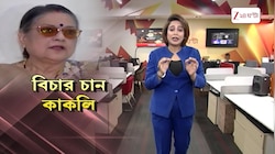 Kakoli Ghosh Dastidar | ২১শে জুলাইয়ের ঘটনার বিচার নিয়ে বিস্ফোরক কাকলি | Zee 24 Ghanta