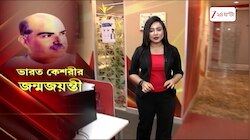 Shyama Prasad Mukherjee | বদলের বাংলায় ভারত কেশরীর জন্মজয়ন্তী, শ্যামাপ্রসাদের বাড়িতে আসবেন অমিত শাহ | Zee 24 Ghanta 