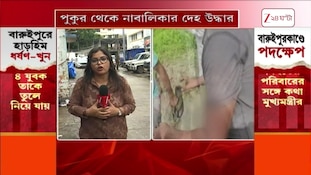 Baruipur Update | বারুইপুরে হাড়হিম! তদন্তে ৬ সদস্যের SIT | Zee 24 Ghanta 