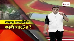 Baruipur News | বারুইপুরকাণ্ডে সস্তার রাজনীতি কালীঘাট তৃণমূলের