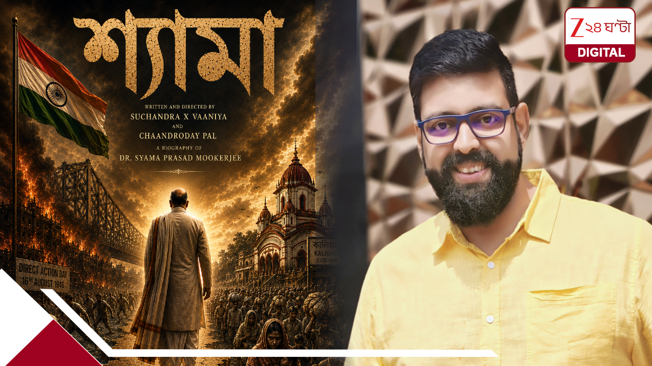 রুপোলি পর্দায় ডাইরেক্ট অ্যাকশন ডে-র বিভীষিকা! নতুন প্রজন্মের জন্য ইতিহাসের দলিল নতুন ছবি ‘শ্যামা’ রুপোলি পর্দায় ডাইরেক্ট অ্যাকশন ডে-র বিভীষিকা! নতুন প্রজন্মের জন্য ইতিহাসের দলিল নতুন ছবি ‘শ্যামা’