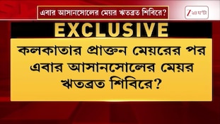 Asansol Municipal Corporation | কলকাতার প্রাক্তন মেয়রের পর এবার আসানসোলের মেয়র ঋতব্রত শিবিরে? | Zee 24 Ghanta 