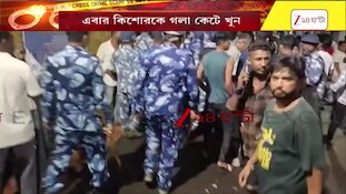 Baruipur Incident | এবার বারুইপুরে কিশোরকে নৃশংসভাবে হত্যা | Zee 24 Ghanta