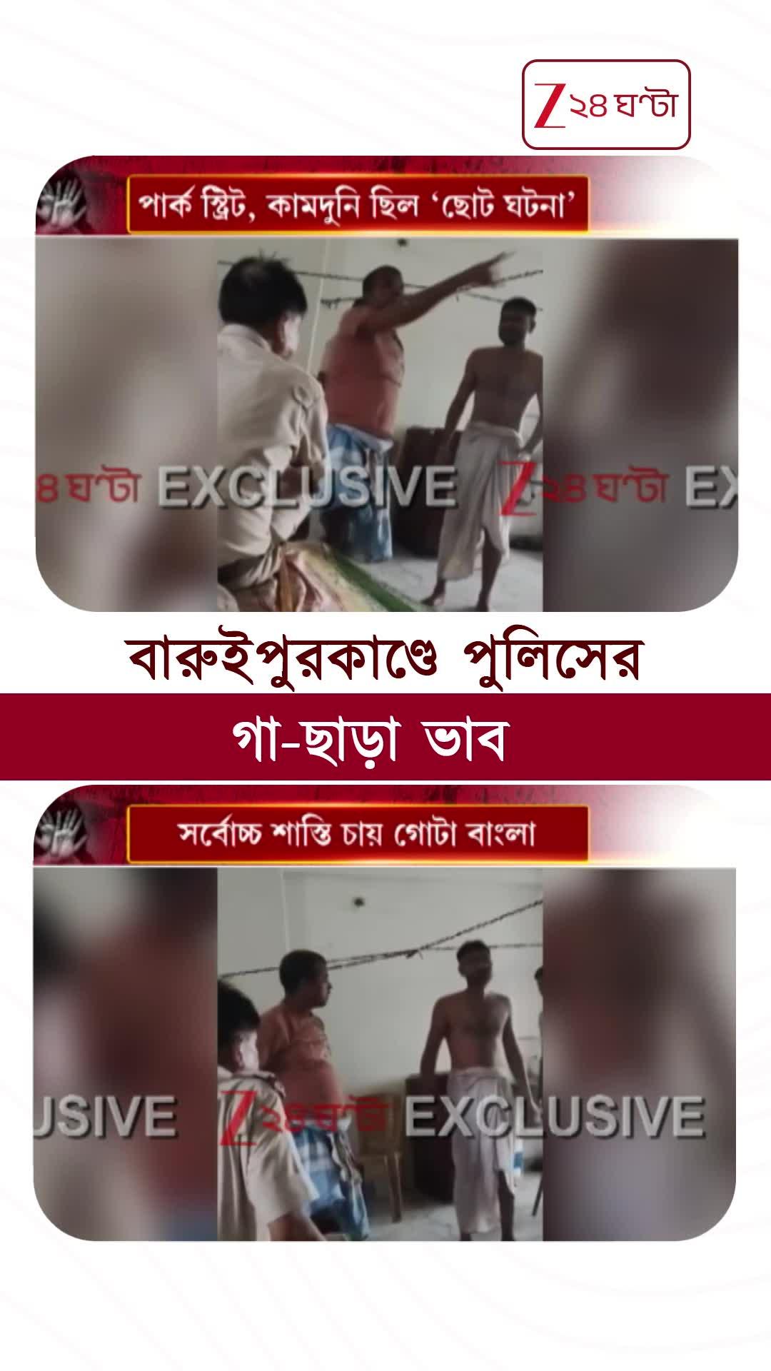 Baruipur News | এটা জেরার নমুনা! বারুইপুরকাণ্ডে পুলিসের গা-ছাড়া ভাব #shorts #Exclusive