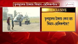 TMC News | তৃণমূলের টাকায় কেনা হয় বিমান-হেলিকপ্টার? | Zee 24 Ghanta