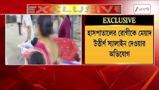 Midnapore Medical College | ফের স্যালাইন বির্তকে মেদিনীপুর মেডিক্যাল কলেজ | Zee 24 Ghanta
