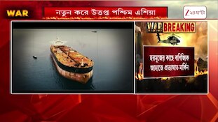 War Update | ফের বাড়বে জ্বালানির দাম? চিন্তায় বিশ্ব | Zee 24 Ghanta 