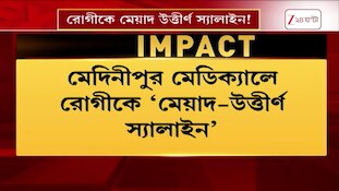 Medinipur Medical College | রোগীকে মেয়াদ উত্তীর্ণ স্যালাইন! জি ২৪ ঘণ্টার খবরের জের | Zee 24 Ghanta 
