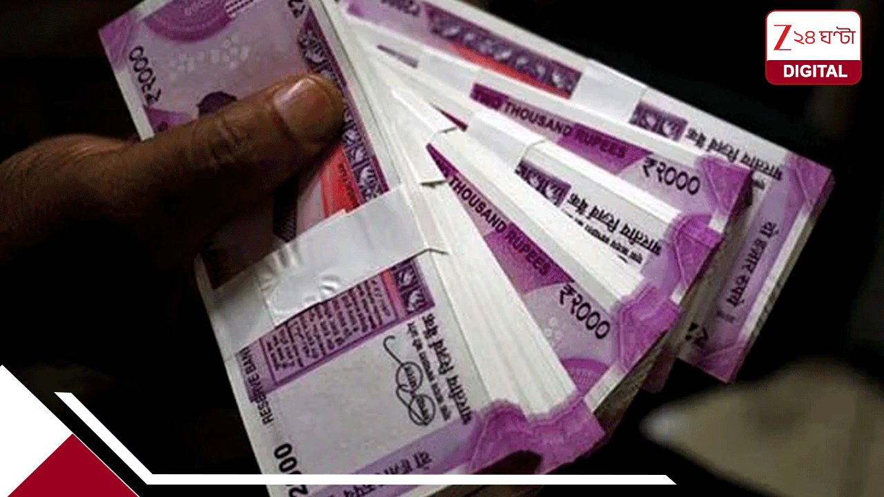 ২০০০ টাকার নোট নিয়ে বিরাট ঘোষাণা করল RBI, সব কাজ ফেলে এখনই জাননু নির্দেশিকায় কী আপডেট এল ২০০০ টাকার নোট নিয়ে বিরাট ঘোষাণা করল RBI, সব কাজ ফেলে এখনই জাননু নির্দেশিকায় কী আপডেট এল