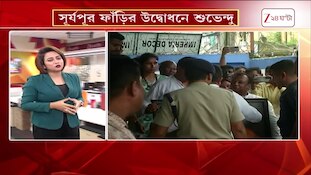 Suvendu Adhikari | যেমন কথা তেমণ কাজ, সূর্যপুর ফাঁড়ি উদ্বোধন মুখ্যমন্ত্রীর | Zee 24 Ghanta 