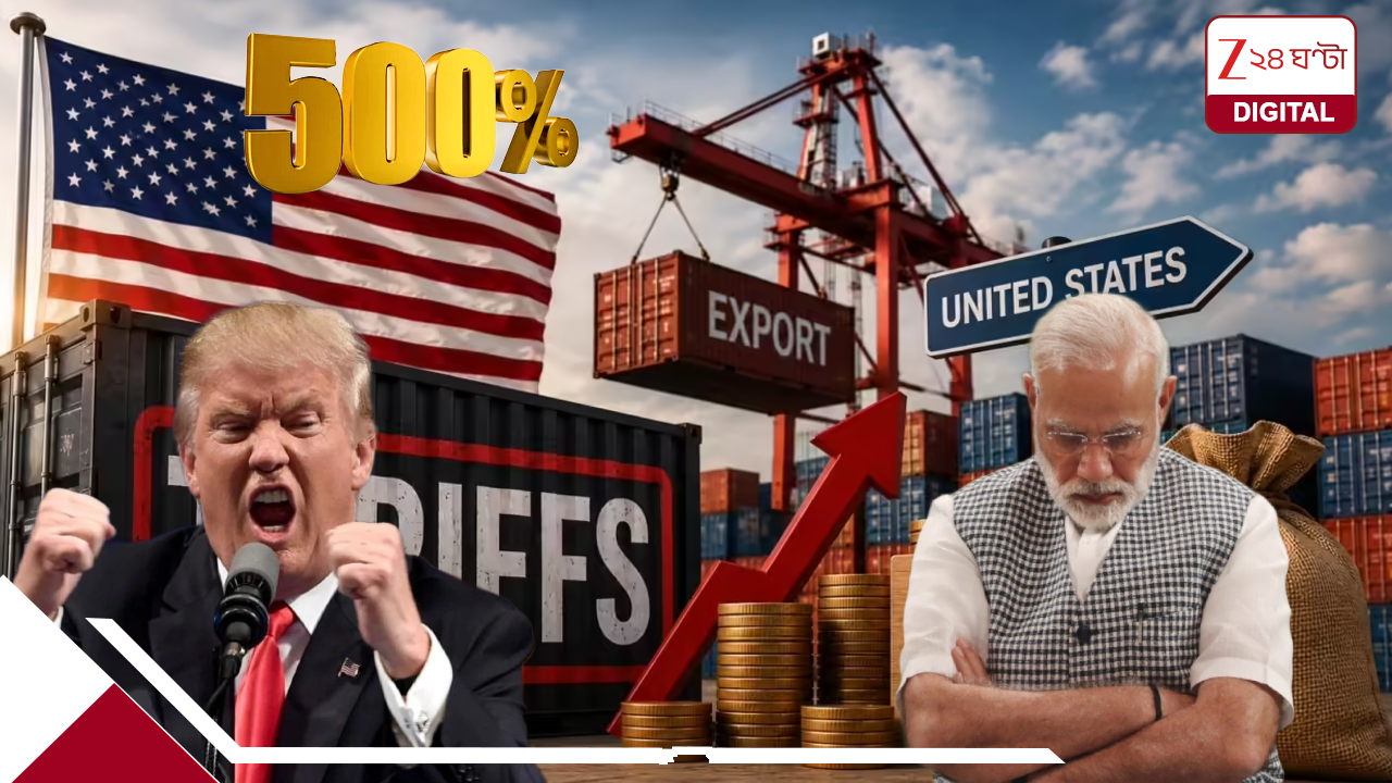 ভারতের ঘাড়ে ৫০০% শুল্ক চাপাবে আমেরিকা? ভারতের কোমর ভেঙে-দেওয়ার অপচেষ্টা কেন ট্রাম্পের? হবে মূল্যবৃদ্ধি? ভারতের ঘাড়ে ৫০০% শুল্ক চাপাবে আমেরিকা? ভারতের কোমর ভেঙে-দেওয়ার অপচেষ্টা কেন ট্রাম্পের? হবে মূল্যবৃদ্ধি?
