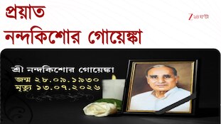 Nanda Kishore Goenka | প্রয়াত নন্দকিশোর গোয়েঙ্কা, মুম্বইয়ের বাসভবনে শেষ নিশ্বাস ত্যাগ | Zee 24 Ghanta 