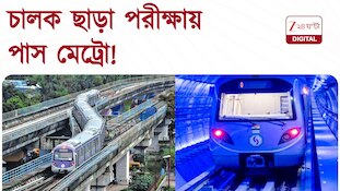 Kolkata Metro | কলকাতায় মিলতে চলেছে স্বয়ংক্রিয় মেট্রো, কতটা সুবিধা মিলবে যাত্রীদের