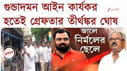 Tirthankar Ghosh | গুন্ডাদমন আইন কার্যকর হতেই গ্রেফতার তীর্থঙ্কর ঘোষ | Zee 24 Ghanta
