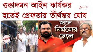 Tirthankar Ghosh | গুন্ডাদমন আইন কার্যকর হতেই গ্রেফতার তীর্থঙ্কর ঘোষ | Zee 24 Ghanta