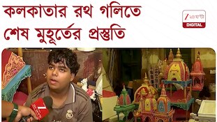 Rathyatra 2026 | উত্তর কলকাতার রথের হাব, রমেশ দত্ত স্ট্রিটে শেষ মুহূর্তের প্রস্তুতি