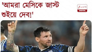 'আমরা মেসিকে জাস্ট শুইয়ে দেব!' ইংল্যান্ড শিবিরে আত্মবিশ্বাস তুঙ্গে