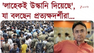 Baruipur News | 'লাহেকেই উস্কানি দিয়েছে', প্রত্যক্ষদর্শীরা যা বলছেন..