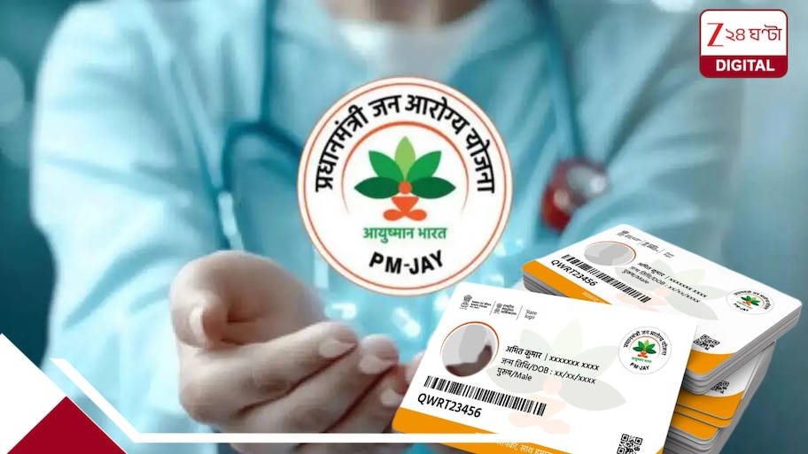 বিগ ব্রেকিং! বিনামূল্যে ১০ লাখ টাকার চিকিৎসা এবার আয়ুষ্মান কার্ডে? দ্বিগুণ হচ্ছে বিমার টাকা? সুপারিশ সংসদীয় কমিটির
