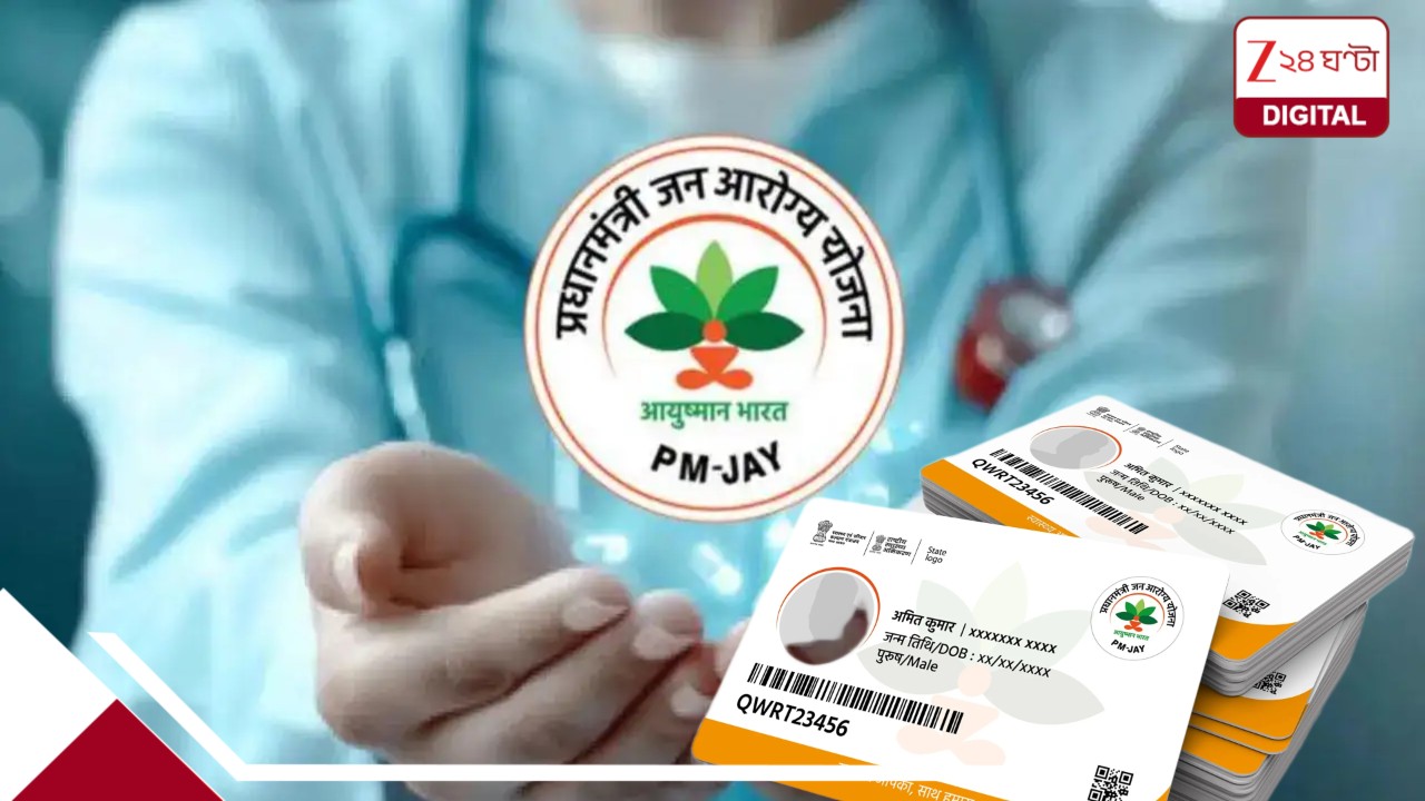 বিগ ব্রেকিং! বিনামূল্যে ১০ লাখ টাকার চিকিৎসা এবার আয়ুষ্মান কার্ডে? দ্বিগুণ হচ্ছে বিমার টাকা? সুপারিশ সংসদীয় কমিটির বিগ ব্রেকিং! বিনামূল্যে ১০ লাখ টাকার চিকিৎসা এবার আয়ুষ্মান কার্ডে? দ্বিগুণ হচ্ছে বিমার টাকা? সুপারিশ সংসদীয় কমিটির